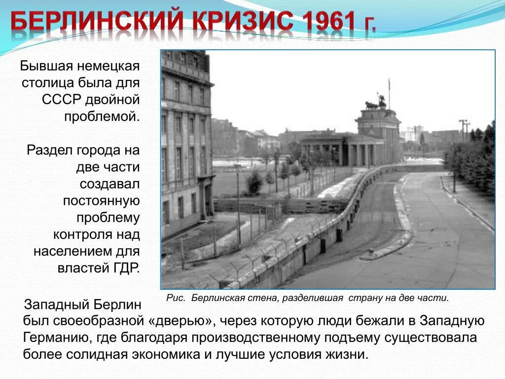 Берлинский кризис суть. Берлинский кризис (второй Берлинский кризис, 1961 г.) Берлинская стена. 1961 Второй Берлинский кризис сооружение Берлинской стены. Берлинский кризис 1961 карта. Повод Берлинского кризиса 1961.