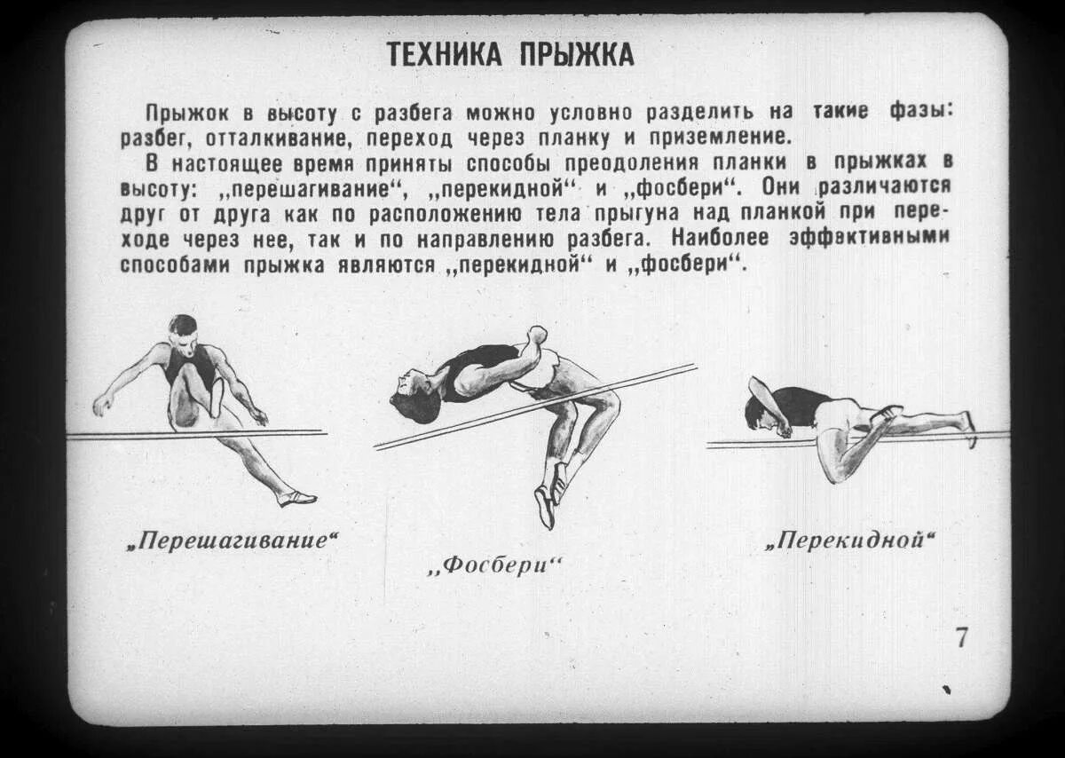 Прыжки в высоту через спину. Прыжок в высоту с разбега. Способы прыжков в высоту. Способы прыжка в высоту с разбега. Прыжок в высоту способом перекидной.