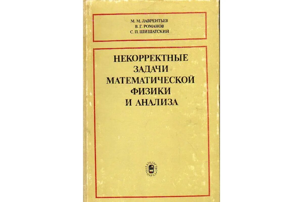 Проблемы математического анализа. Задачи математической физики. Лаврентьев некорректные задачи математической. Некорректные математическое задачи. Математическая физика книги.