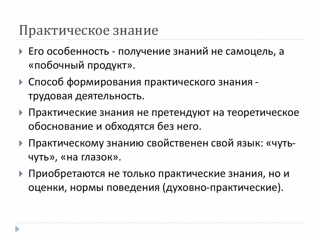 Особенности практического познания. Практическое знание это. Особенности практического знания. Практическое знание примеры.