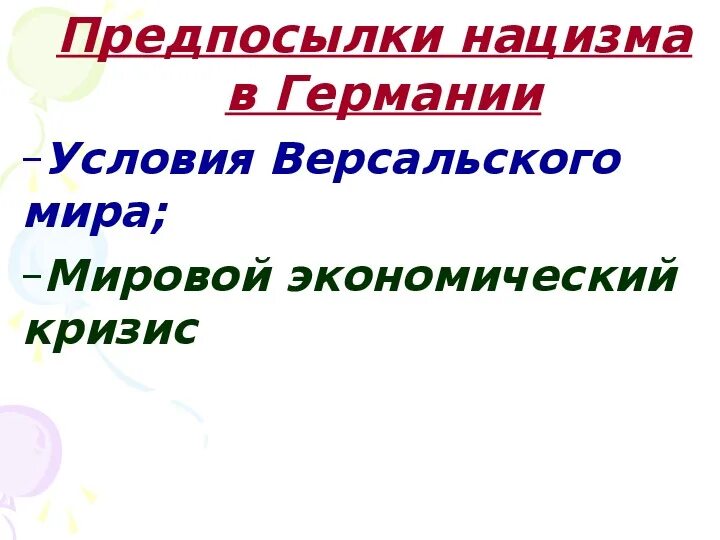 Какие были причины распространения фашизма. Какие были причины распространения фашизма