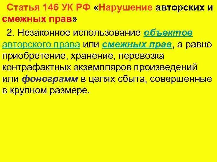 Статья 146 3. Статья 146. Статья 146 УК РФ. Нарушение авторских и смежных прав ст 146 УК РФ. Статья 146 часть 2.