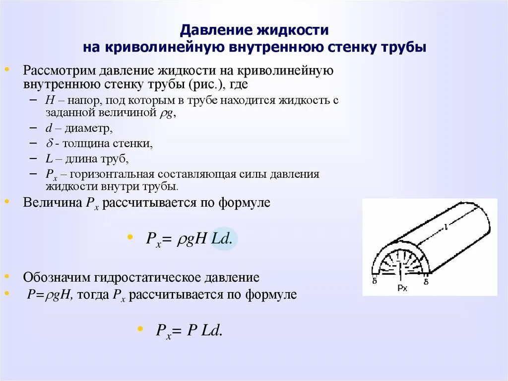 Гидростатический латынь. Формула гидростатического давления в трубе. Давление на стенки трубопровода. Формула расчета давления жидкости в трубопроводе. Формула давления жидкости в трубе.