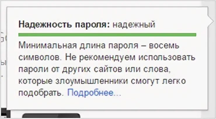 Пример надежного пароля