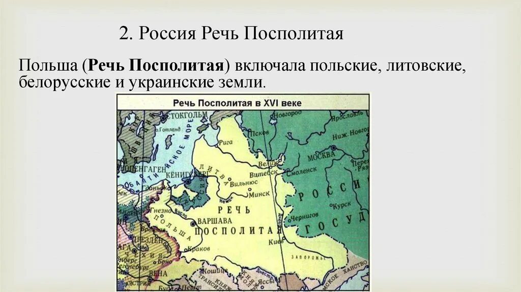 Каковы причины войны россии с речью посполитой. Речь Посполитая русское государство. Речь Посполитая в начале 17 века. Речь Посполитая Польша 17 веке. Речь Посполитая 16 век внешняя политика.