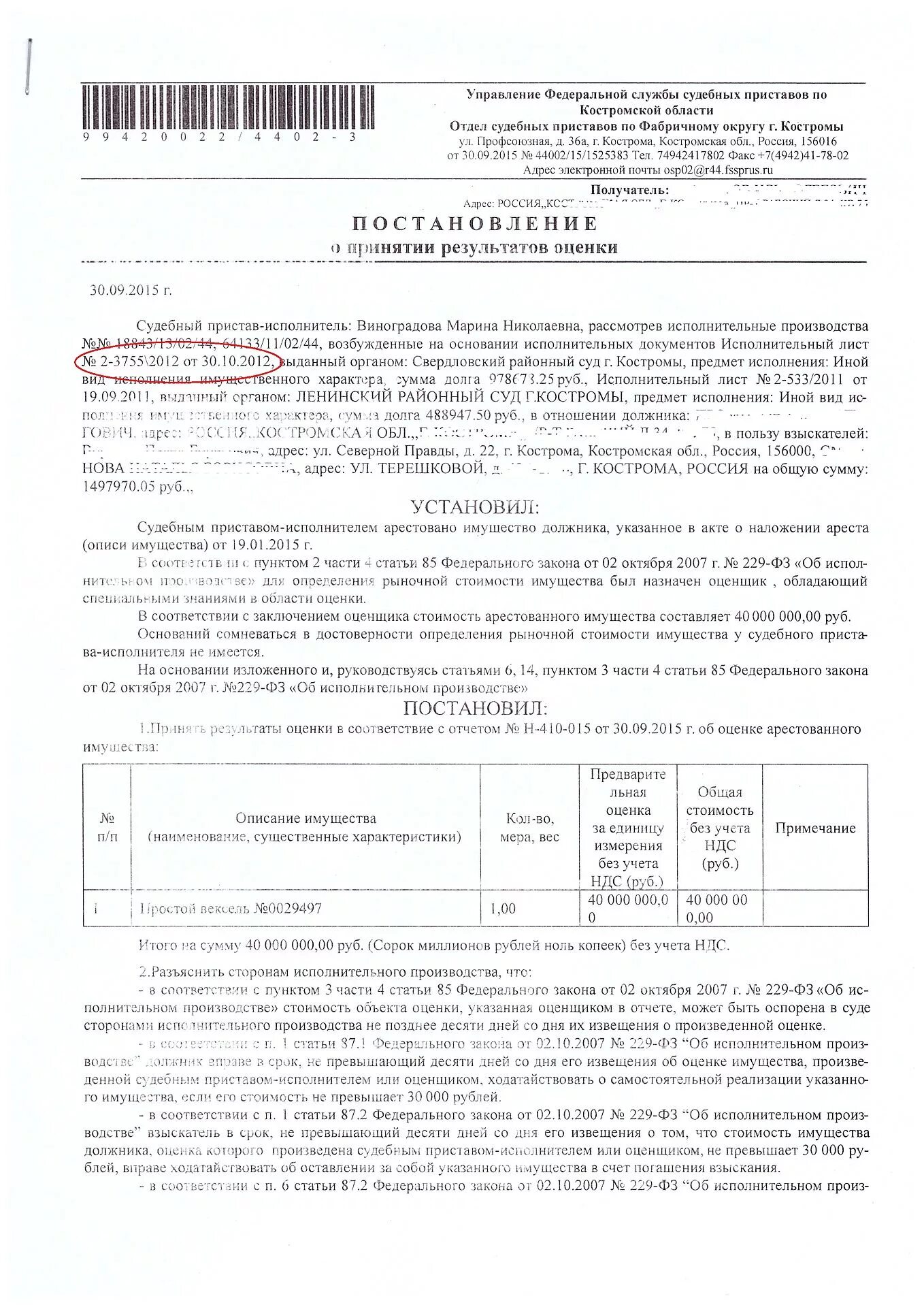 Постановление о принятии результатов оценки. Постанволениепристава о принятии результатов оценки. Постановление об оценке имущества. Постановление об оценке имущества должника.