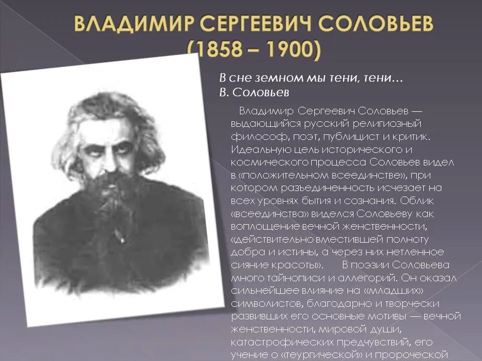 Согласно соловьеву идеально совершенный человек является. Согласно соловьеву идеально совершенный человек является