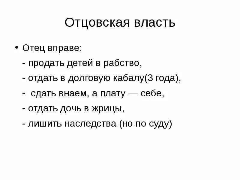 Власть от отца к сыну. Отцовская власть в римском праве. Отцовская власть схемы. Кого мог отдать глава семьи в долговую кабалу законы. Отцовская власть в римском праве картинки.