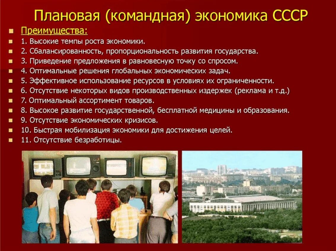 Плановая советская экономика