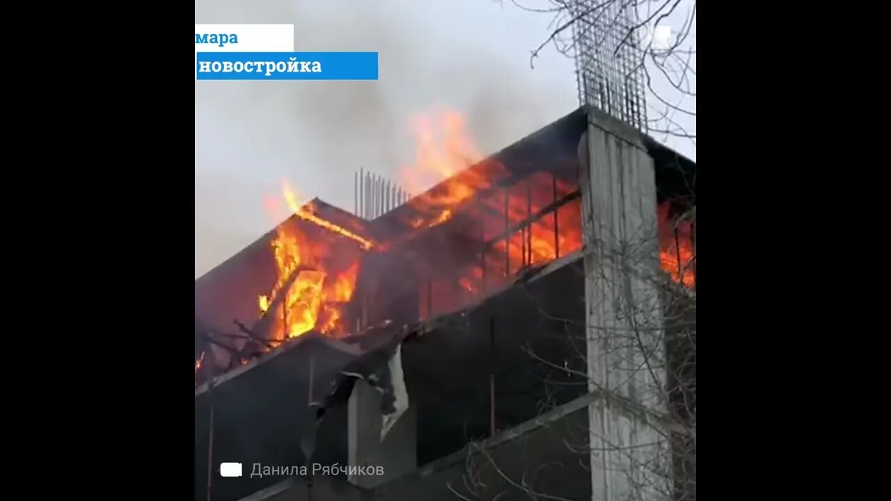 Что сейчас горит в родниках. Новостройка в Самаре Димитрова Московское шоссе Самара. Пожар на стройке Самара. Пожар на Димитрова. Горит новостройка.