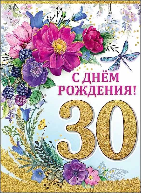 С днём рождения 30 лет. С юбилеем 30 лет девушке. Открытка с юбилеем! 30 Лет. Поздравления с днём рождения 30 лет. 30 лет картинка женщине