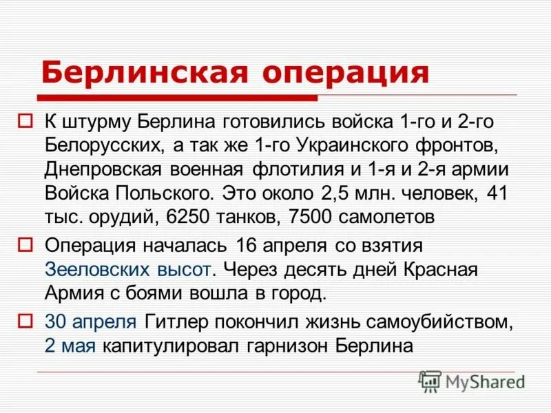 Берлинская операция кратко. Особенности Берлинской операции. Причины проведения Берлинской операции. Берлинская операция 1945 кратко. Освобождение берлинская операция