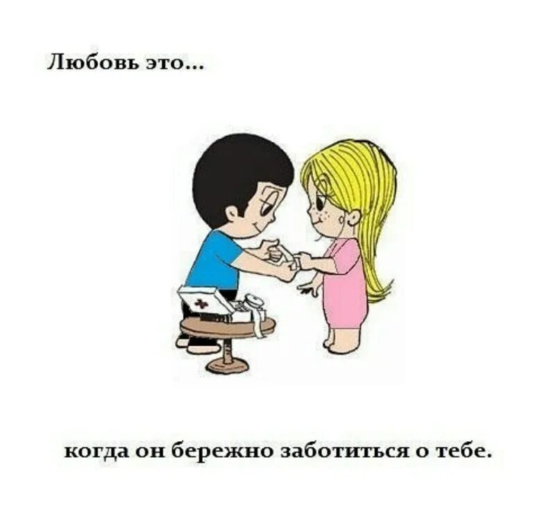 Что такое любовь когда тебе. Любовь это когда. любовь это когда тебя. любовь и забота. когда о тебе заботятся.