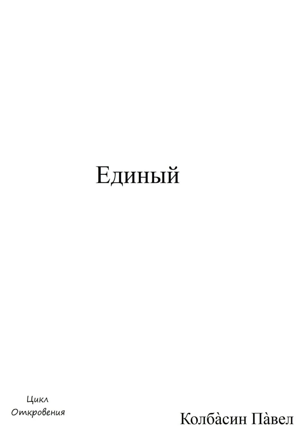 Книга единого. Книга единого