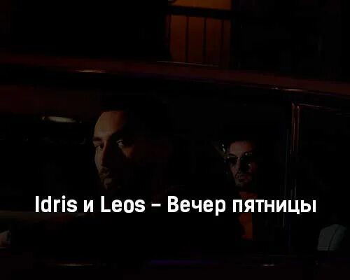 С понедельника по пятницу песня. Вечер пятницы текст. Idris & Leos - вечер пятницы (Ramirez & Yudzhin Remix). Вечер пятницы песня. Idris & Leos вечер пятницы (one hard Remix).