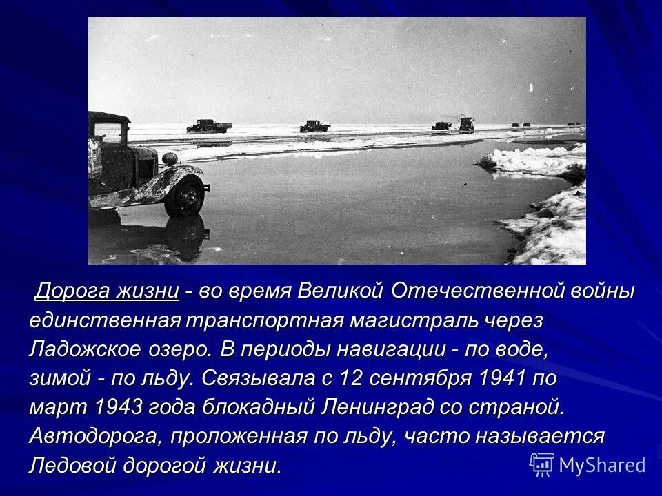 дорога жизни транспортная магистраль. дорога жизни война. дорога жизни презентация. дорога спасения ленинград. как называлась транспортная магистраль через ладожское озеро.