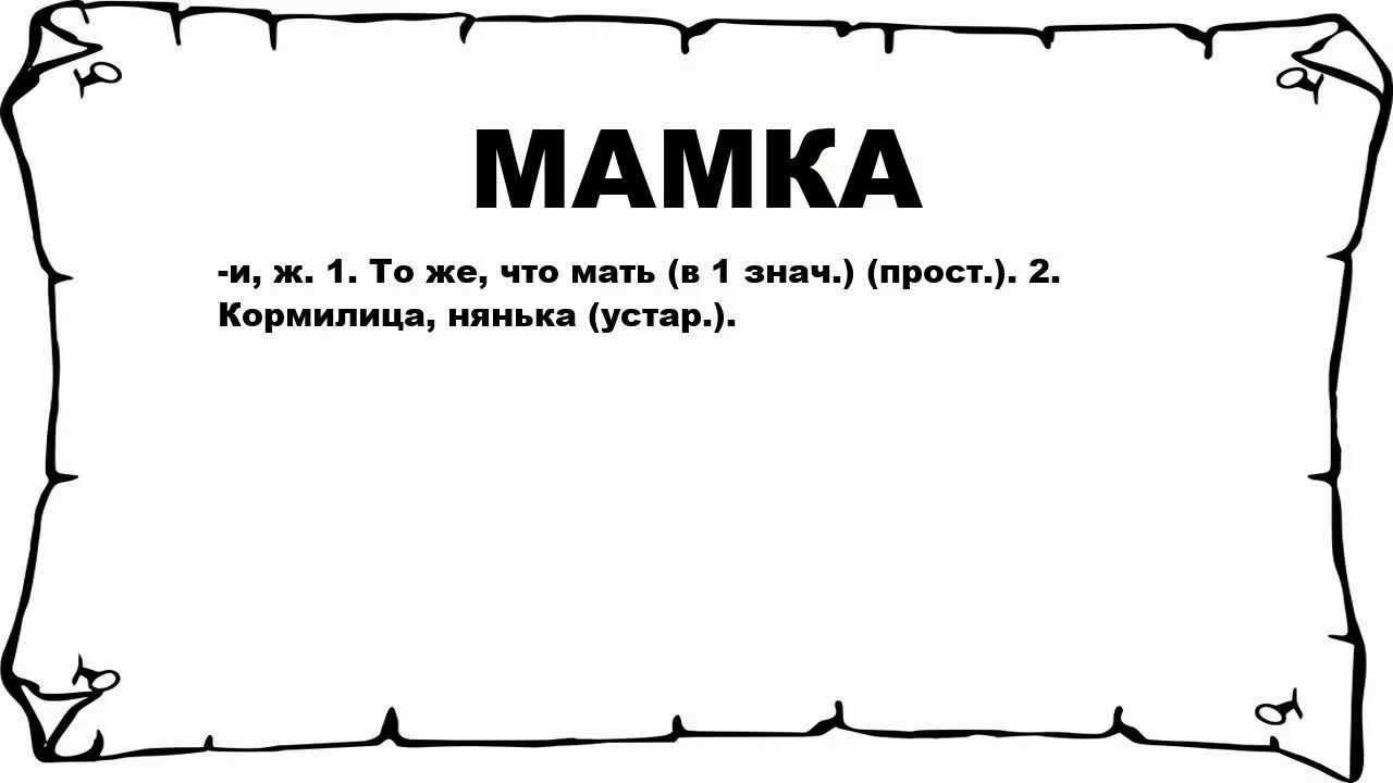 Что значит быть мамой. Мама самый родной человек. Мама это значит нежность это ласка доброта. Мама что значит это слово. Мама что значит это слово.