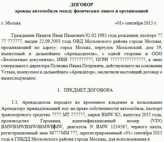 Договор аренды автомобиля от ООО физическому лицу образец. Договор сдачи авто в аренду физическому лицу. Договор на сдачу в аренду автомобиля физическому лицу образец. Договор аренды авто с физ лицом образец. Договор аренды такси