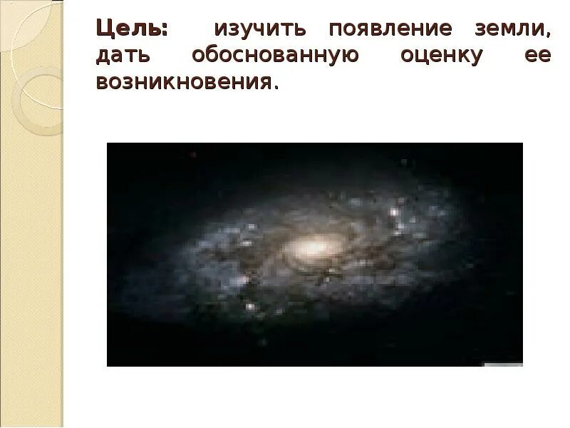 Возникновение земли. Откуда появилась земля. Проект как появилась земля. Происхождение земли презентация.