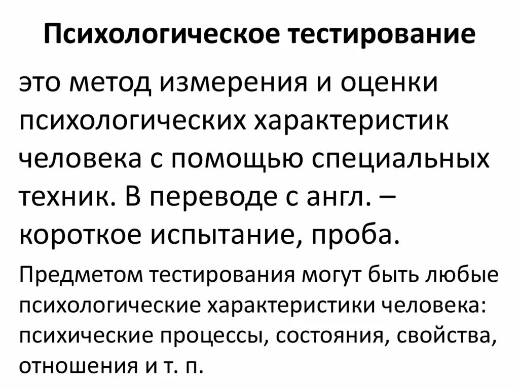 Психологическое тестирование. Тестирование в психологии. Метод тестов в психологии. Средства психологической характеристики.