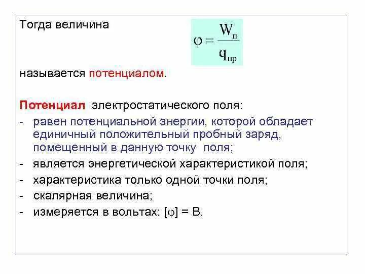 Потенциал электростатического поля в данной точке равен. Характеристики электрического поля потенциал. Энергетическая характеристика электрического поля называется. Энергетическая характеристика электростатического поля. Физические характеристики электростатического поля.