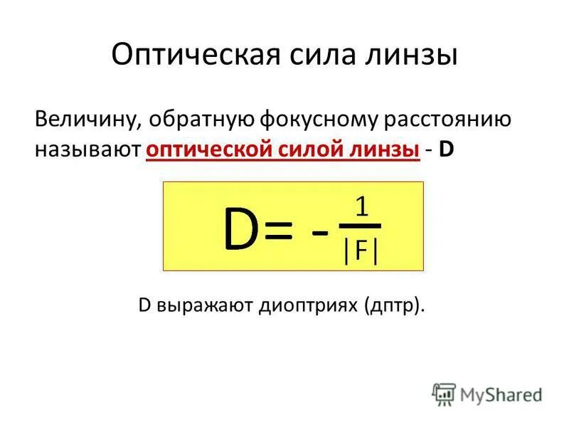 Найдите оптическую силу объектива. Оптическая сила линзы формула. Оптическая плотность сила линзы. Линзы оптическая сила линзы. Оптическая сила линзы физическая величина которая.