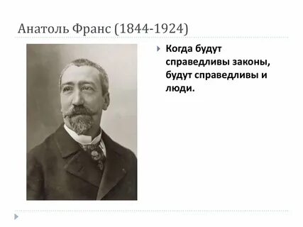 Франс цитаты