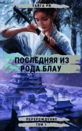 Последняя из рода блау
