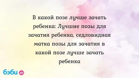 Какая поза для зачатия