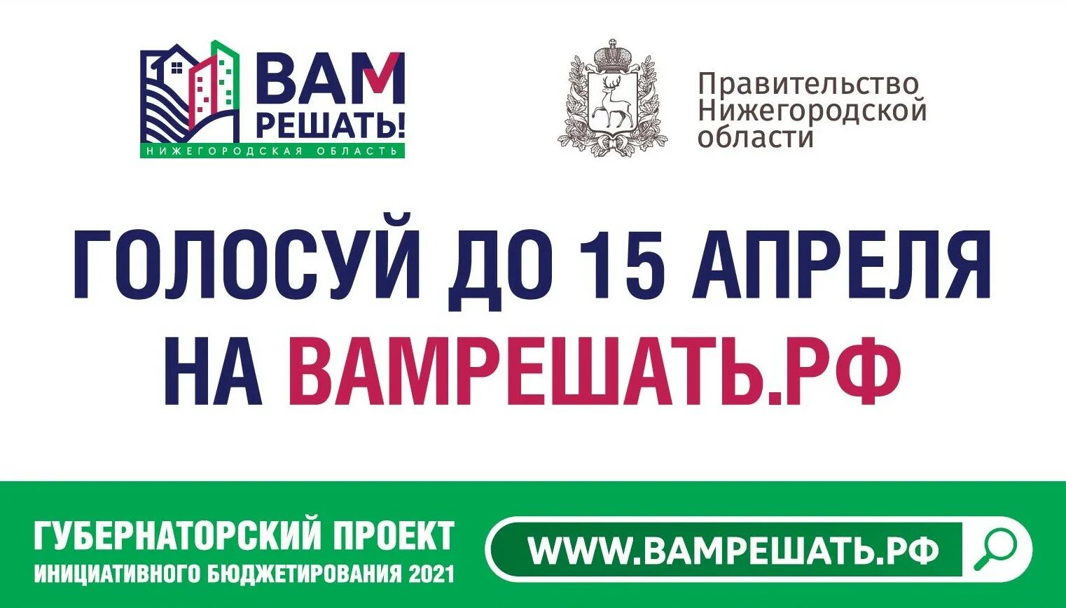 Нижний голосовать. Вам решать Нижегородская область. Вам решать Нижегородская область 2022. Проект вам решать. Проект вам решать Нижегородская область голосовать.