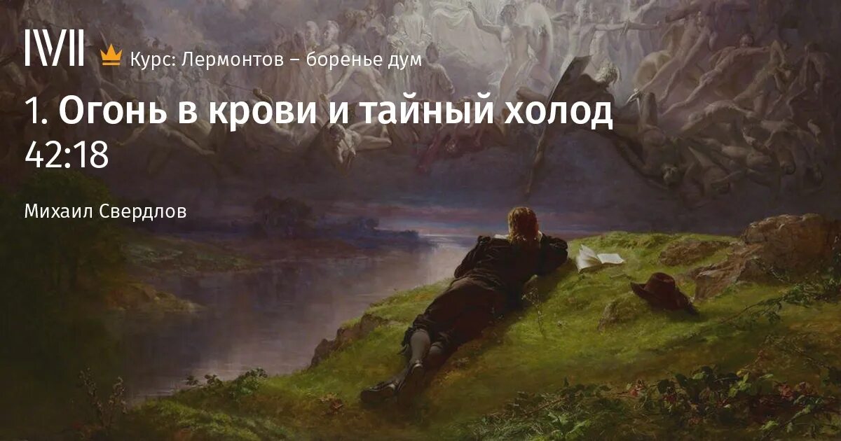 Так жизнь скучна когда боренья нет лермонтов. Дума лермонтов. огонь в крови и тайный холод лермонтов. тайный холод. и царствует в душе какой-то холод тайный, / когда огонь кипит в крови.
