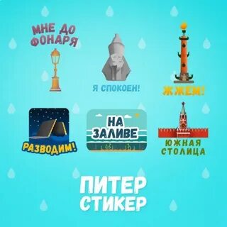 Стикеры спб
