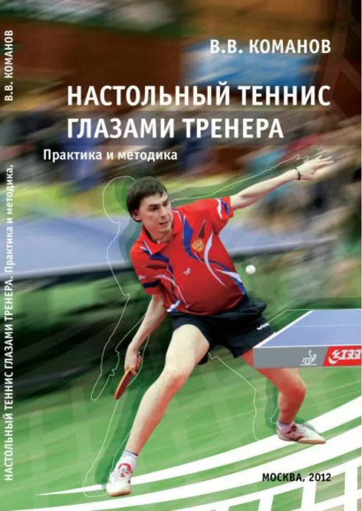 Книги про настольный теннис. Настольная книга тренера по теннису. Книги о большом теннисе. Книжка про теннис. Настольная книга тренера