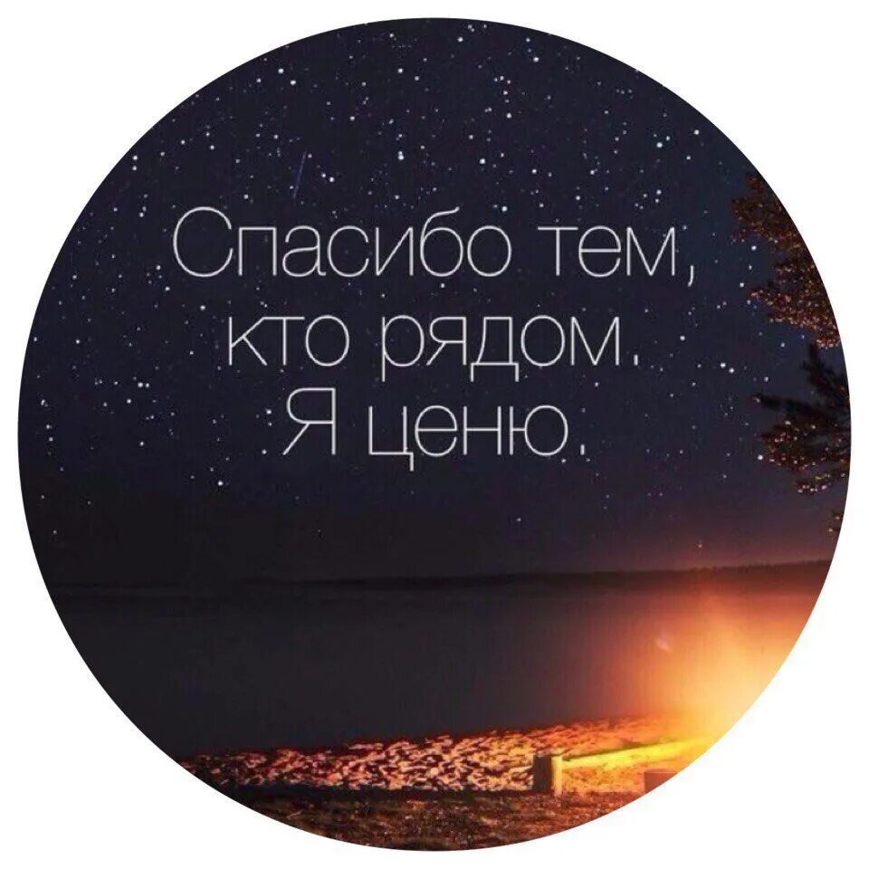 Срасибо всеи кто рядом Яценю. Спасибо всем я ценю. Спасибо тем кто рядом. Спасибо тем кто рядом я ценю. Оставил в трудную минуту