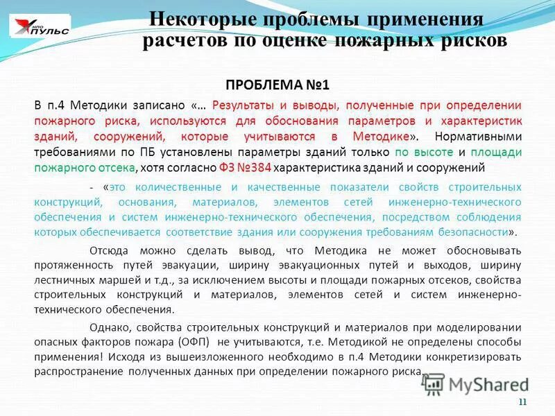 Индивидуальный пожарный риск. Пособие по определению пожарных рисков. Расчет пожарных рисков. Пособие по определению пожарных рисков. Значение индивидуального пожарного риска.