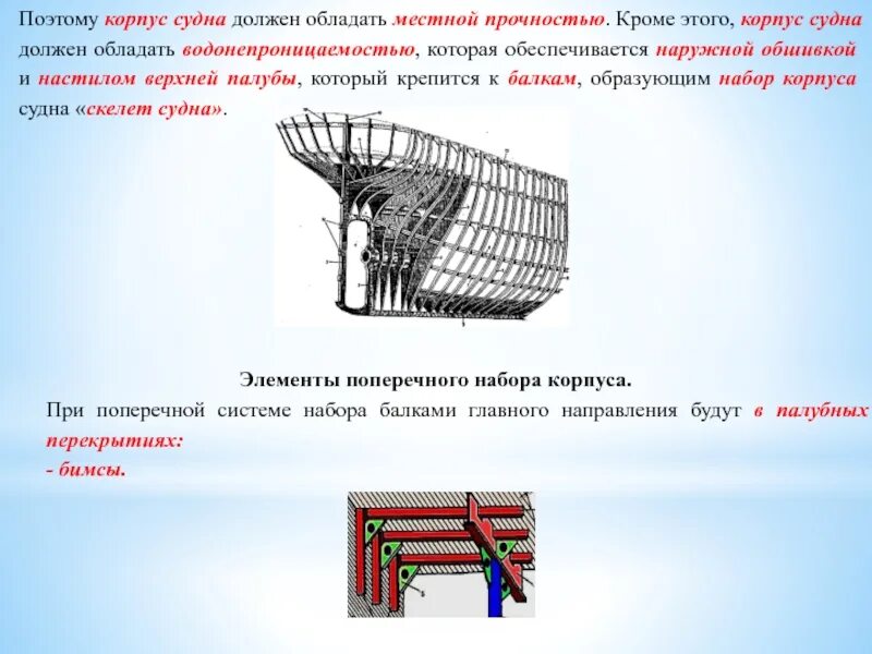 Общая и местная прочность корпуса судна. Прочность судна. Прочность судна определение. Долговечность конструкций. Исправление перегибы корпуса судна.