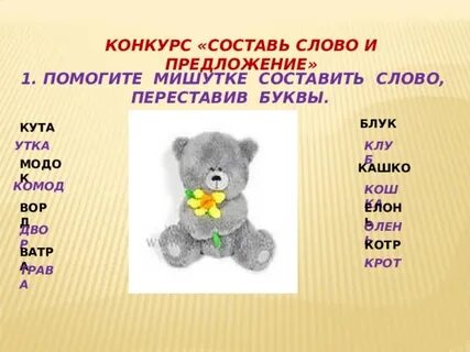 Соревнования слова из этого слова