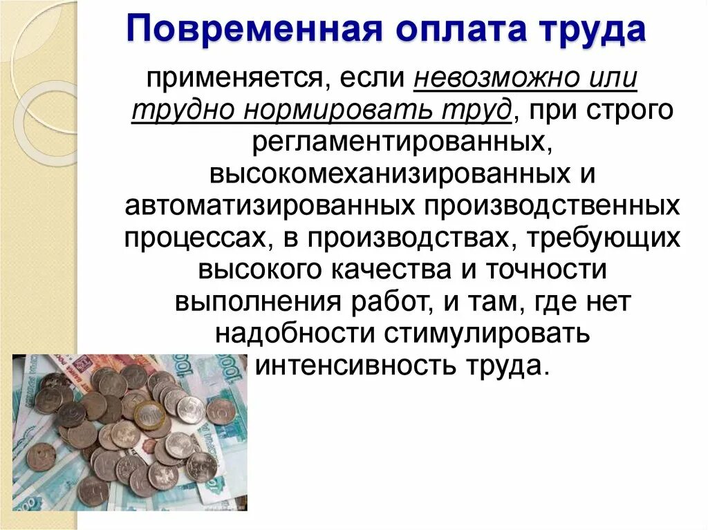 Повременная оплата труда применяется, если:. Повременная форма оплаты труда применяется. Повременная форма оплаты труда применяется в случае если. Повременная форма оплаты труда применяется, если. Для повременной формы оплаты характерна