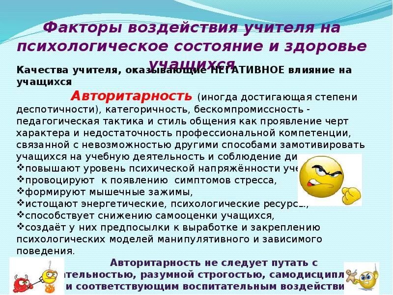 Факторы воздействия учителя на психологическое состояние школьников. Психологическое здоровье педагога. Способы сохранения психологического здоровья. Здоровье педагога и воспитанника. Принципы здоровьесбережения смирнова.