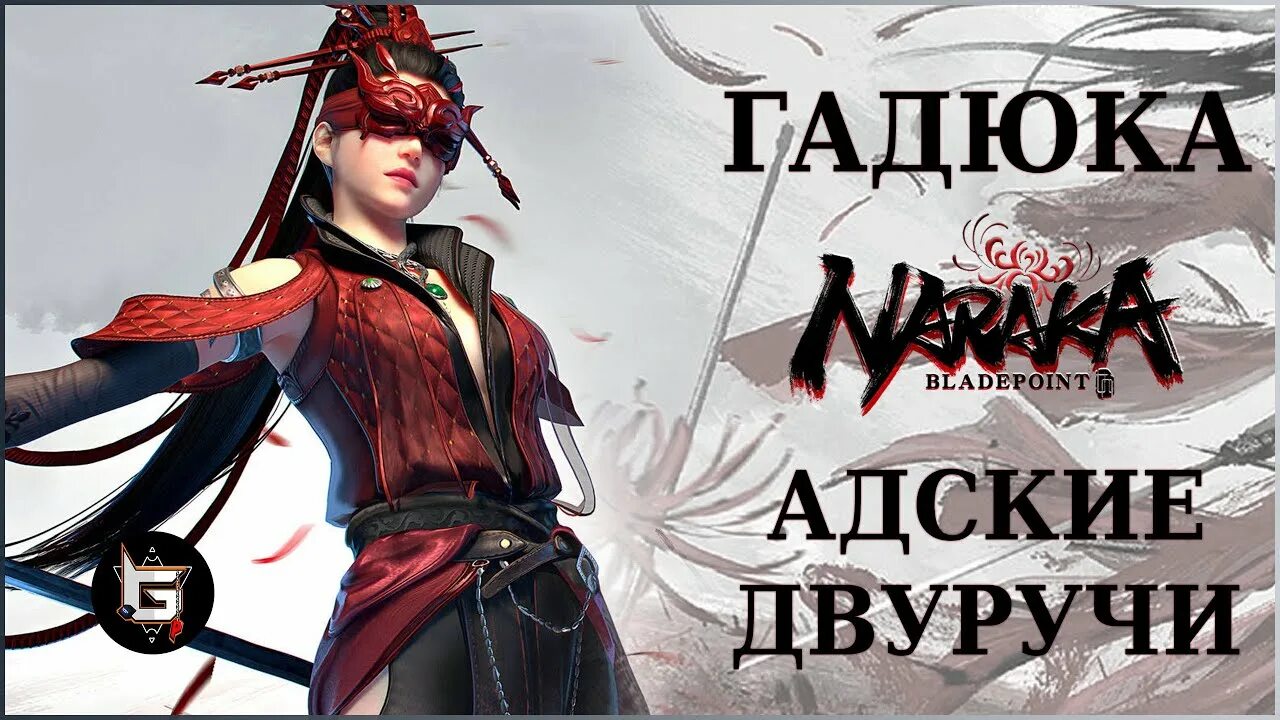 Гадюка нин. Naraka: bladepoint арт. Naraka bladepoint цзыпин инь. Naraka blade point. Нарака батл рояль.