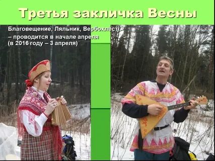 В какое время года исполнялись заклички