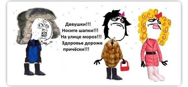 Нужно одеть шапку. Одень шапку прикол. прикольные шапки картинки. без шапки прикол. одевайте шапки юмор.