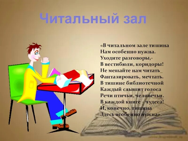 Этикет библиотека. Правила поведения в читальном зале. Правила библиотеки. Стих о читальном зале. Правила поведения в читальном зале библиотеки для детей.