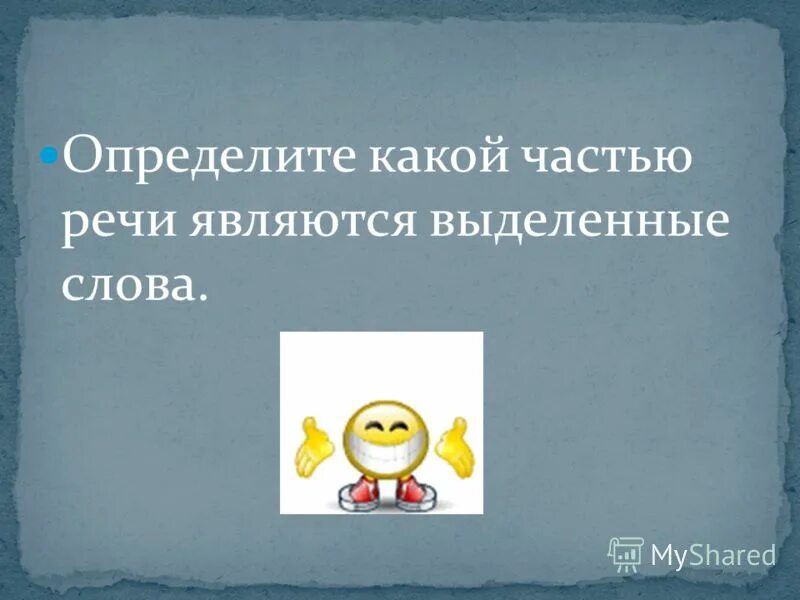 Какой частью речи является слово матрешек. Какой частью речи является слово матрешек