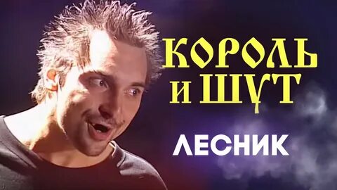 Король и шут лесник 2023