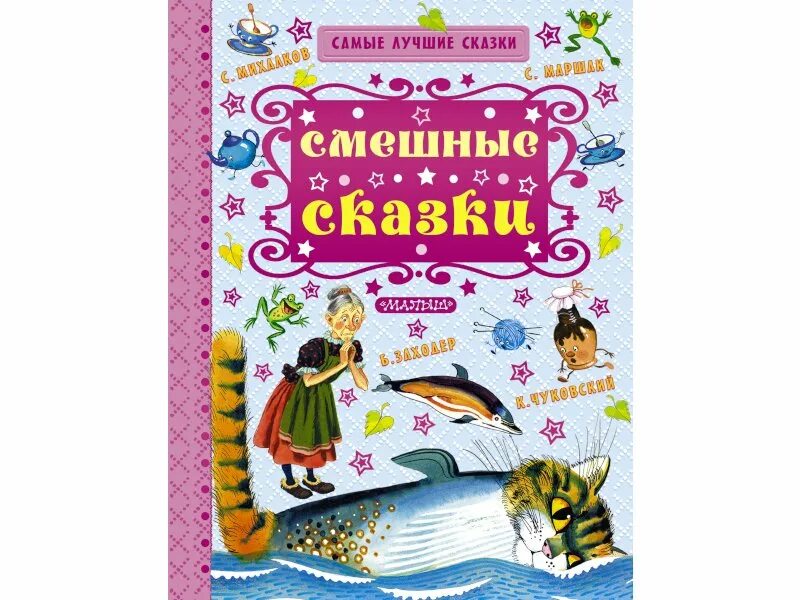 Смешные сказки. Смешные сказки АСТ малыш. Все лучшие сказки. Веселые рассказы. Лучшие сказки о веселых друзьях. Маршак сказки отзывы