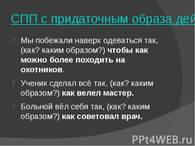 Придаточное образа действия. СПП С придаточным способа действия. Предложение СПП С придаточным образа действия. Схемы сложноподчиненных предложений с придаточными образа действия.