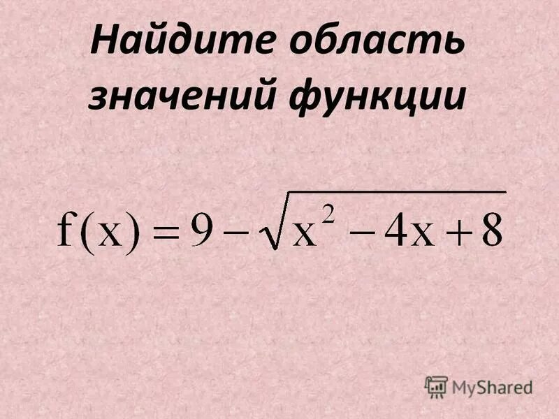 Нахождение области значения функции. Найдите область значений функции. Найти область значения функции. Области значений функции RFR yfqnb. Область значения алгебра