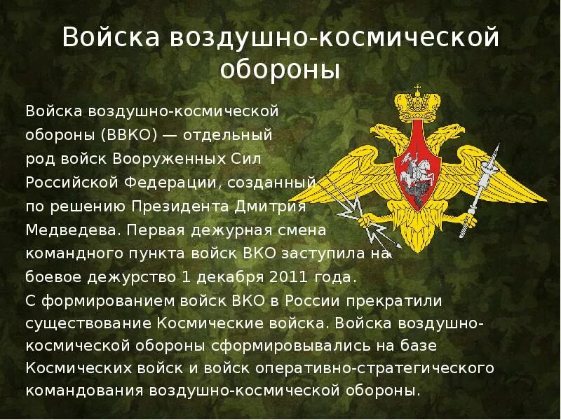 Для чего предназначены вс рф. Рода войск Вооруженных сил Российской Федерации Сухопутные войска. Войска воздушно-космической обороны рода войск Российской Федерации. День сухопутных войск. Воздушно космические войска.