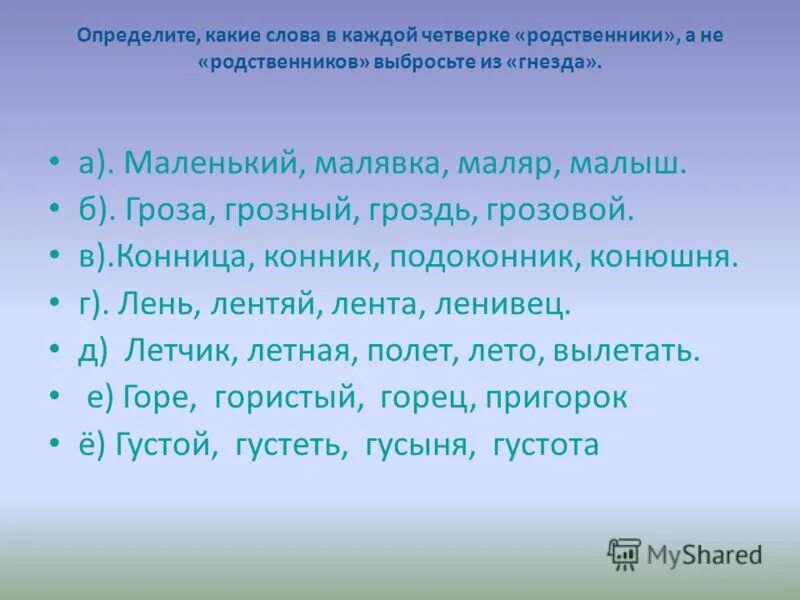 Однокоренные гроз